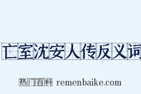 亡室沈安人传反义词是什么意思的图片